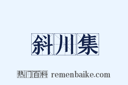 斜川集是什么意思的图片